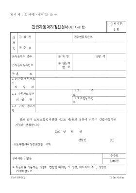 긴급 자동차 지정 신청서